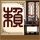 浪漫满屋