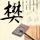 法证先锋2